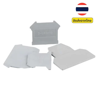 (แพ็ค 5 ชิ้น) D-UK3/10 End Cover | ฝาปิดเทอร์มินอลบล็อก ใช้กับ UK3N UK5N UK6N UK10N | สต๊อกไทย ส่งไว