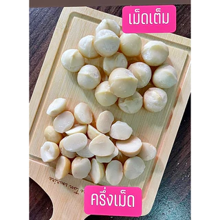 แมคคาเดเมียดอยช้าง เม็ดเต็มทุกเม็ด 500กรัม** ขนาดเม็ดA2 (14-16mm)***
