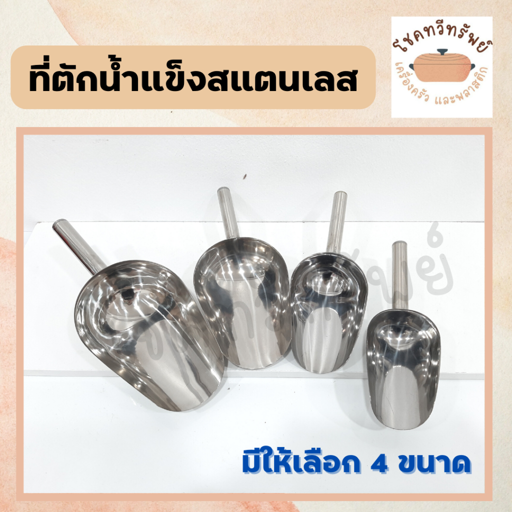 ที่ตักน้ำแข็งสแตนเลส ที่ตัก อเนกประสงค์ มีด้ามจับ