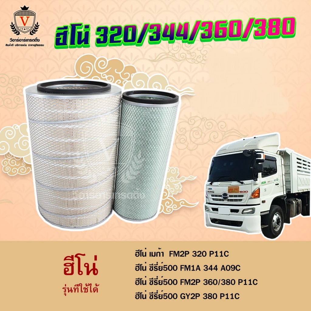 ไส้กรองอากาศ Hino Mega Series500 ฮีโน่เมก้า ซีรี่ย์500 FM2P FM1A 320 344 380,17801-3420P+17801-3110P, A-1841-S