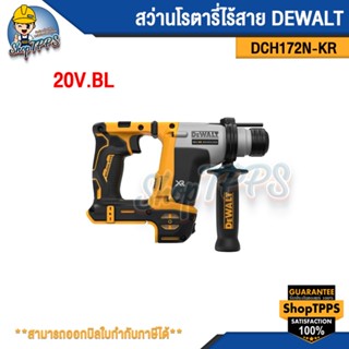 สว่านโรตารี่ไร้สาย DEWALT DCH172N-KR 20V BL