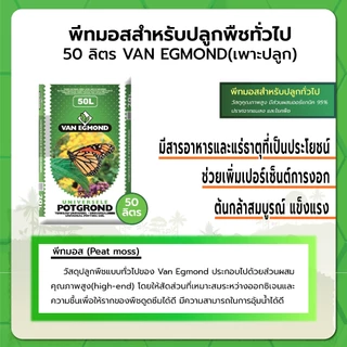 พีทมอสสำหรับปลูกพืชทั่วไป 50 ลิตร VAN EGMOND (เพาะปลูก)