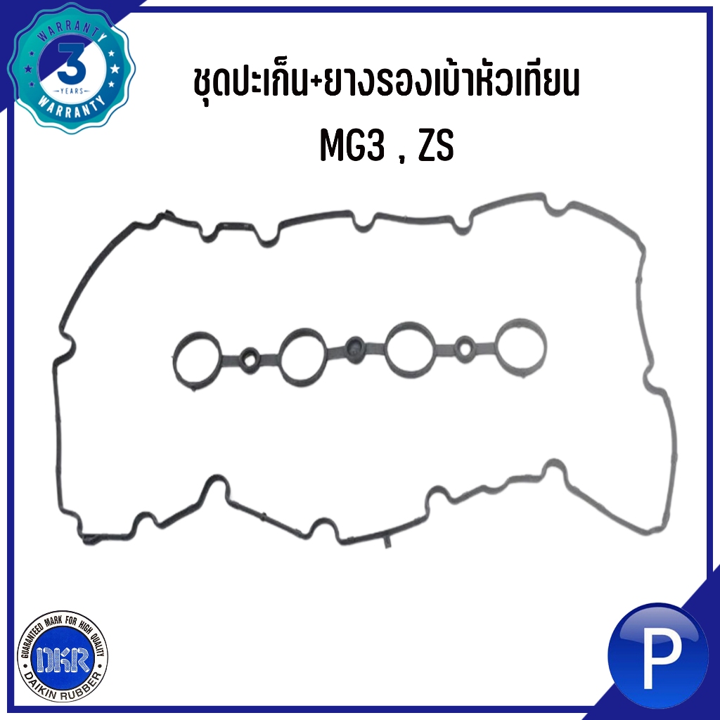 MG3, ZS ปะเก็นฝาวาล์ว / ยางรองเบ้าหัวเทียน แบรนด์ DKR : Daikin Rubber มาตรฐาน OEM ISO 9001-2015 เอ็มจี3 เเซดเอส