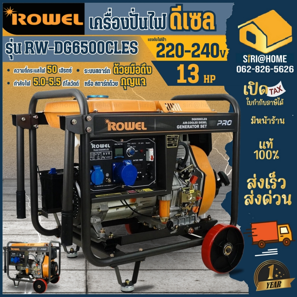 ROWEL DG6500CLES เครื่องปั่นไฟดีเซล 5.5KW