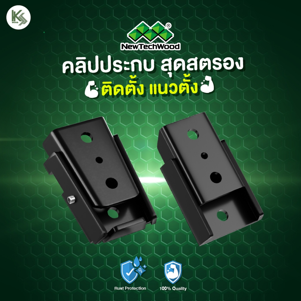 NewTechWood คลิปประกบ ติดระแนง แนวตั้ง ทนทานไม่กิดสนิม เหมาะสำหรับติดตั้งระแนง AUH-L