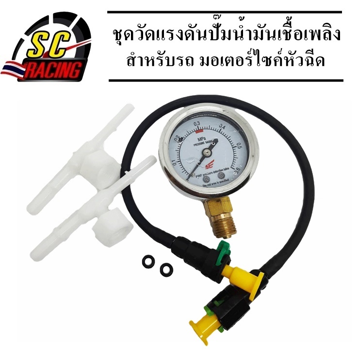 ชุดวัดแรงดันปั้มน้ำมันเชื้อเพลิง เกจวัดแรงดันน้ำมันปั้มติ๊ก สำหรับรถมอเตอร์ไซร์ทุกรุ่น
