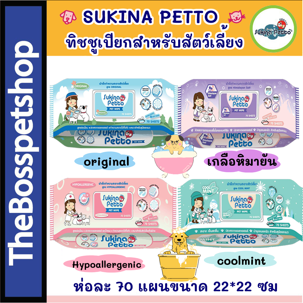 Sukina Petto pet wipes ผ้าเปียก ผ้าเช็ดทำความสะอาดสัตว์เลี้ยง ไม่มีแอลกอฮอล์ ห่อใหญ่ สุดคุ้ม