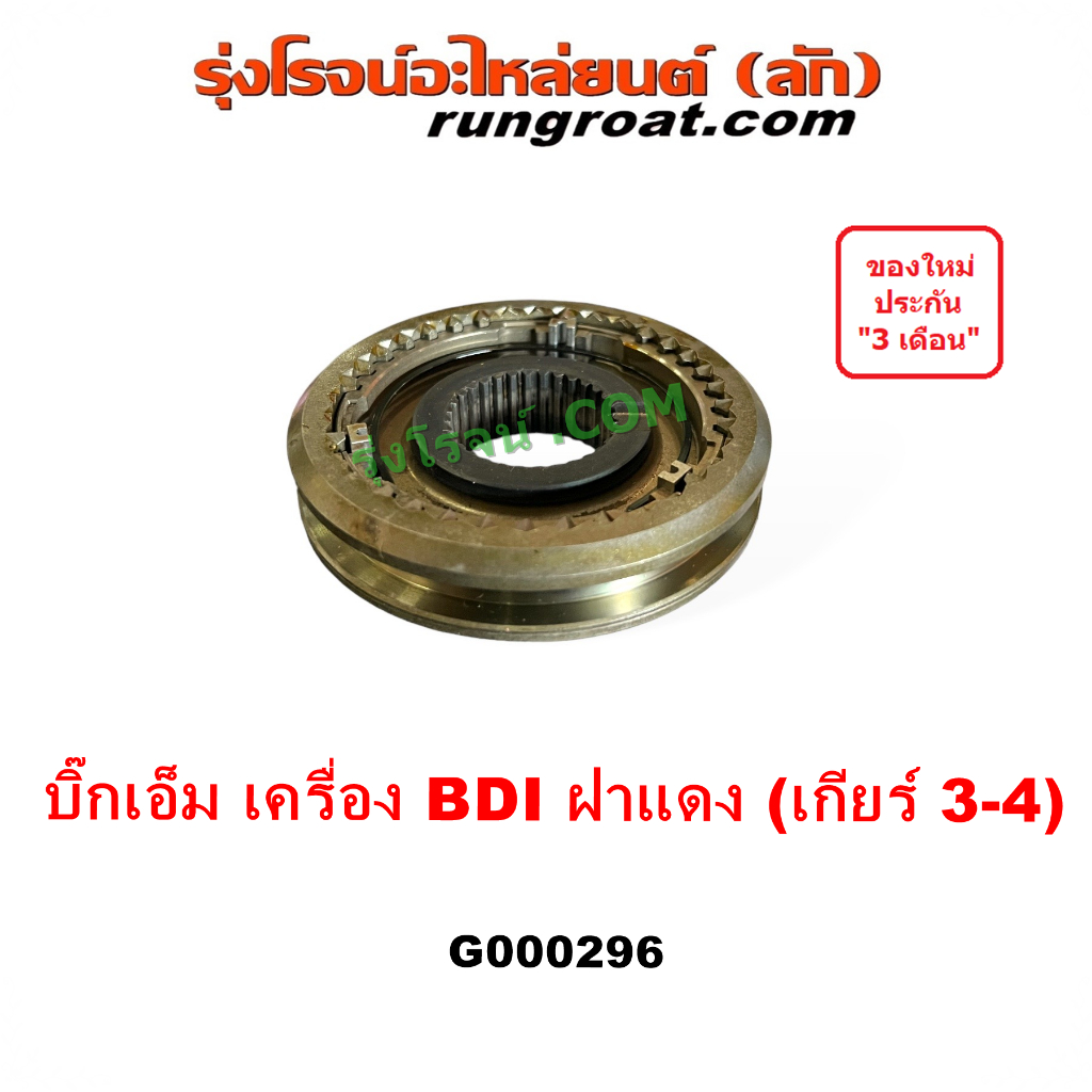G000296 ปลอกเกียร์ร่วม บิ๊กเอ็ม เฟืองซิงโครเมช นิสสัน ซิงโครเมท BIGM ปลอกเกีบร์ร่วม BIG M BDI ปลอกเกียร์ NISSAN บิ๊กเอ็ม