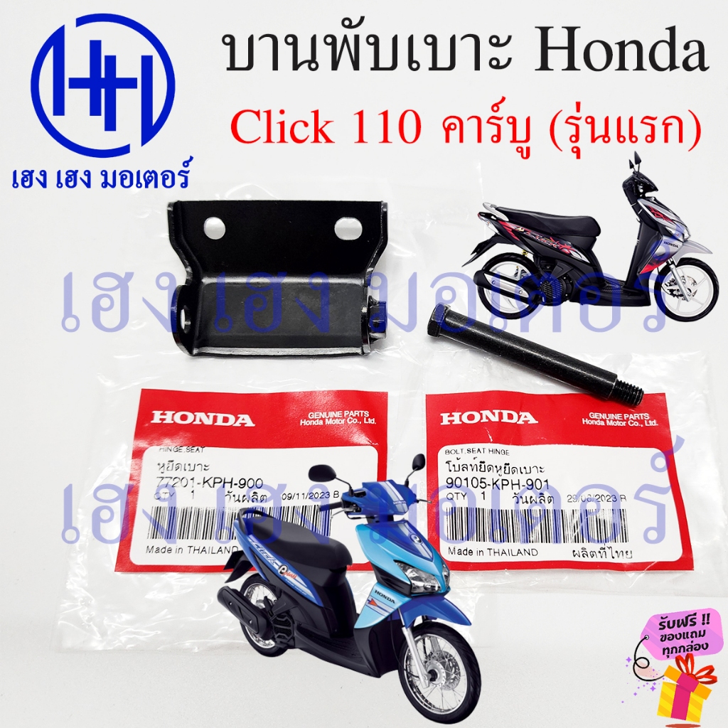 บานพับเบาะ Click 110 คาร์บู น๊อตเบาะ Hinge Seat 77201-KPH-900 หูพับเบาะ Honda Click110 หูยึดเบาะ คลิ