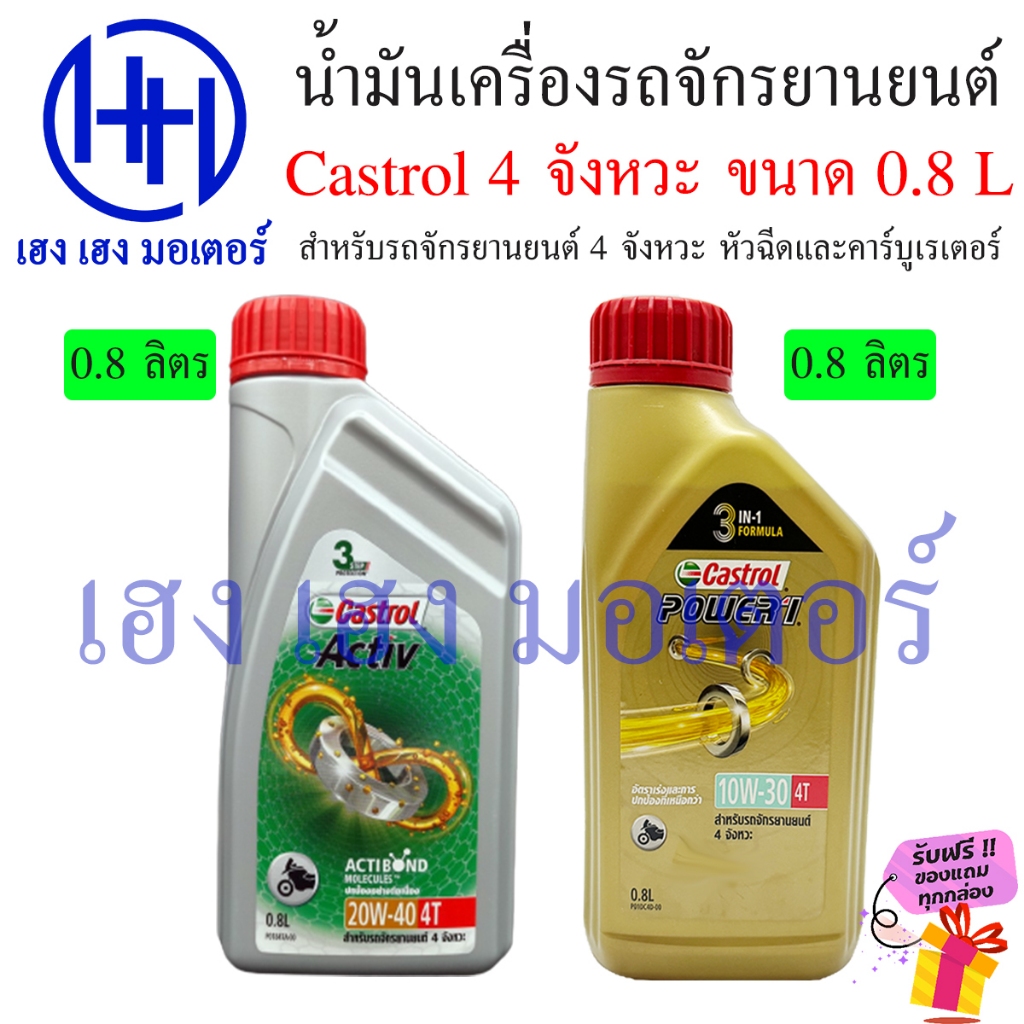 น้ำมันเครื่อง Castrol 4T 4 จังหวะ 800 ml. Honda Yamaha Suzuki หัวฉีด คาร์บูเรเตอร์ น้ำมันเครื่องมอเต