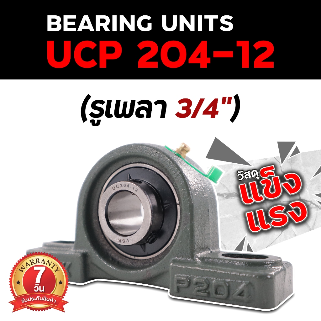 ตุ๊กตาลูกปืน UCP 204-12, 205-16, 207-20, 208-24, 209-28, 211-32 (รูเพลา 3/4 - 2 นิ้ว)  ประกัน 7 วัน