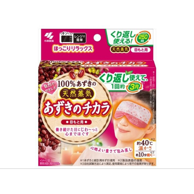 ใช้ซ้ำได้ มาสก์อุ่นใต้ตา ผ่อนคลาย steam eye mask Kobayashi power of azuki red bean