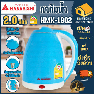 🔥ถูกสุด🔥 HANABISHI กาต้มน้ำไฟฟ้า 2 ลิตร HMK-1902  กาต้มน้ำร้…