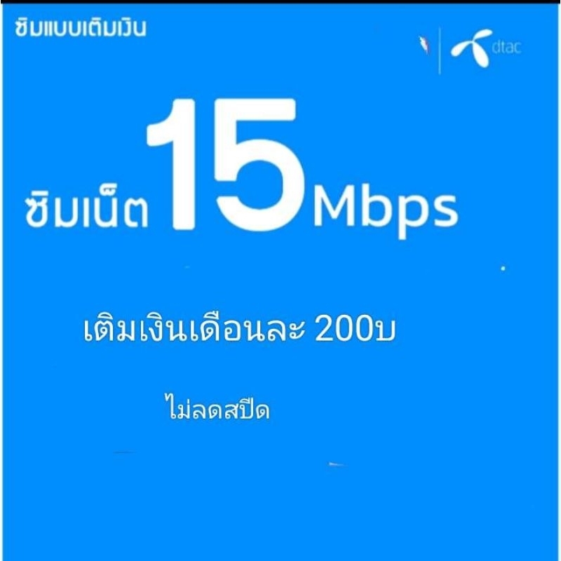 ซิมเน็ตDtac15mbpsไม่ลดสปีด