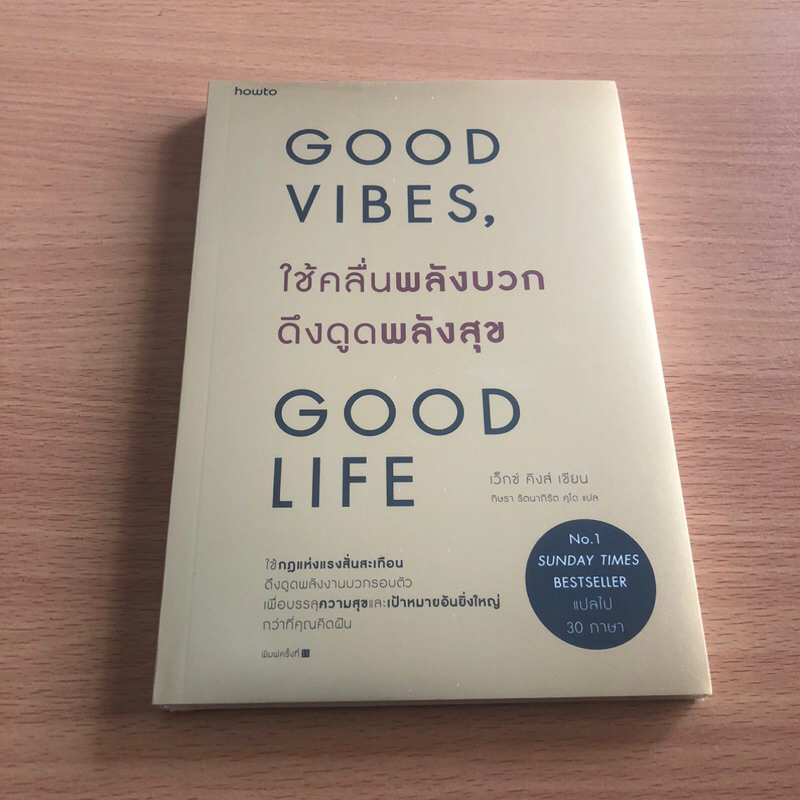 หนังสือใหม่ในซีล ใช้คลื่นพลังบวกดึงดูดพลังสุข Good vibes, Good life