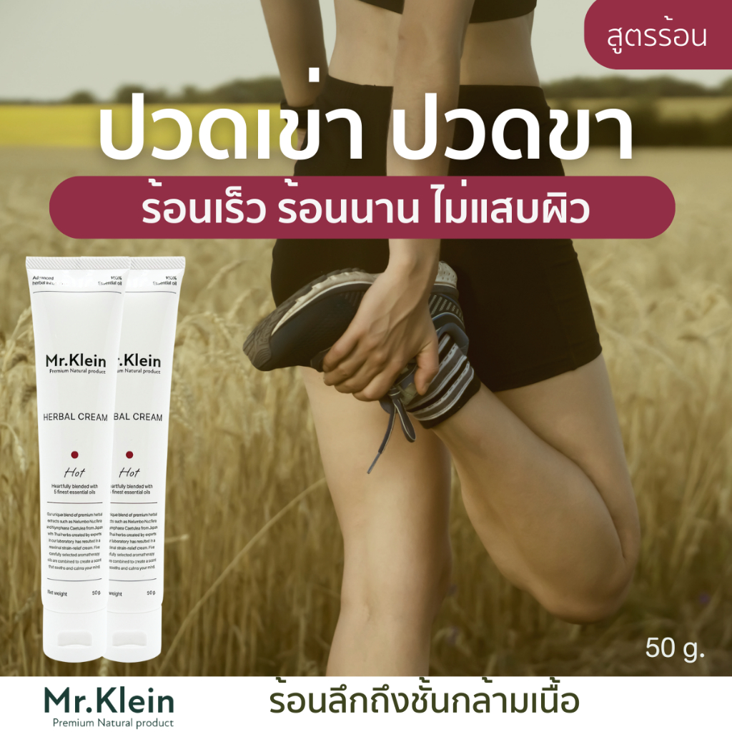 ครีมทาแก้ปวดเมื่อย ร้อนเร็ว ร้อนนาน Mr Klein บรรเทาอาการปวดคอบ่าไหล ปวดหลัง หลังจากออกกำลังกาย พร้อมส่ง