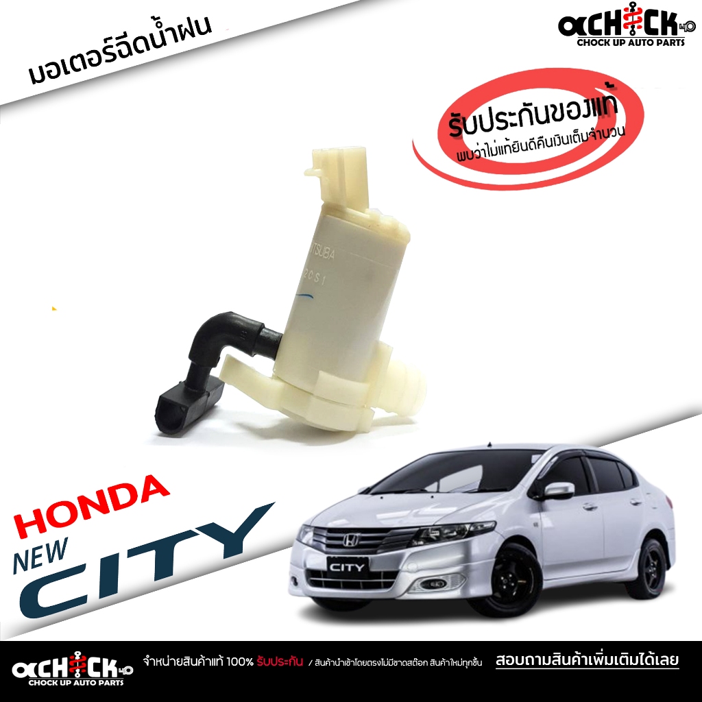 มอเตอร์ฉีดน้ำฝน ฮอนด้า HONDA CIty 09 มอเตอร์ฉีดน้ำฝน มอเตอร์ฉีดน้ำล้างกระจก นิวซิตี้ 09 ( ของแท้ ) ร