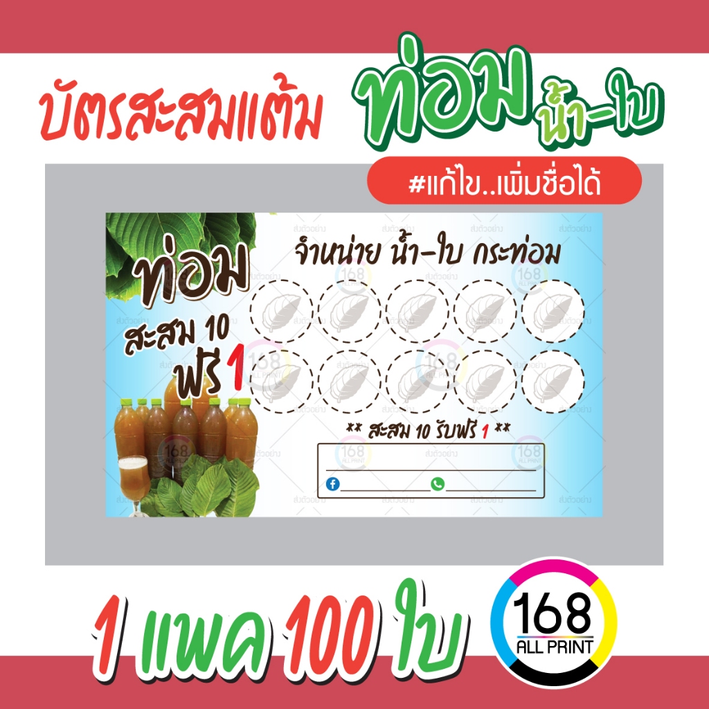 (P-030) บัตรสะสมแต้ม น้ำ-ใบกระท่อม 100ใบ Size 9 x 5.4 cm.