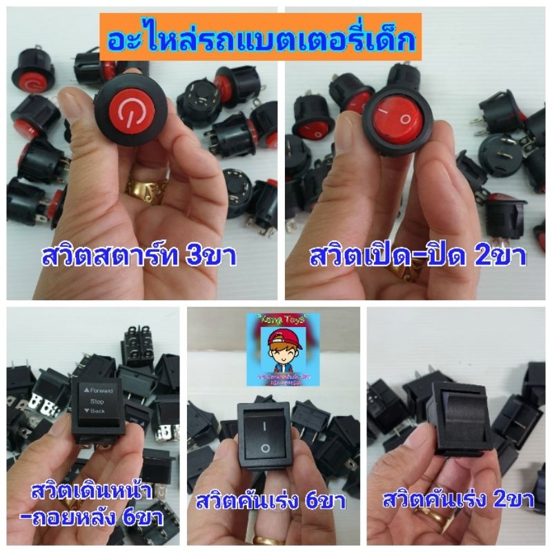 สวิตซ์รถไฟฟ้าเด็ก สวิตซ์สตาร์ท สวิต สวิตรถแบตเตอรี่ สวิทเดินหน้าถอยหลัง สวิทคันเร่ง สวิท switch รถแบตเตอรี่เด็กนั่ง