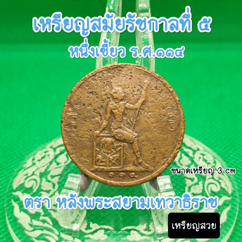 เหรียญกษาปณ์รัชกาลที่5 หนึ่งเซี่ยว(เสี้ยว) ร.ศ.๑๑๔ หลัง สยามเทวาธิราช เนื้อทองแดง สถาพสวยมากๆหายากหน้าสะสมตัวไว้