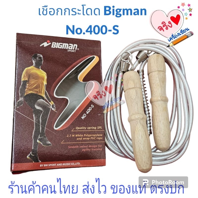 เชือกกระโดด Bigman sport No.400-S  ยาว 2.7 เมตร เชือกขาว