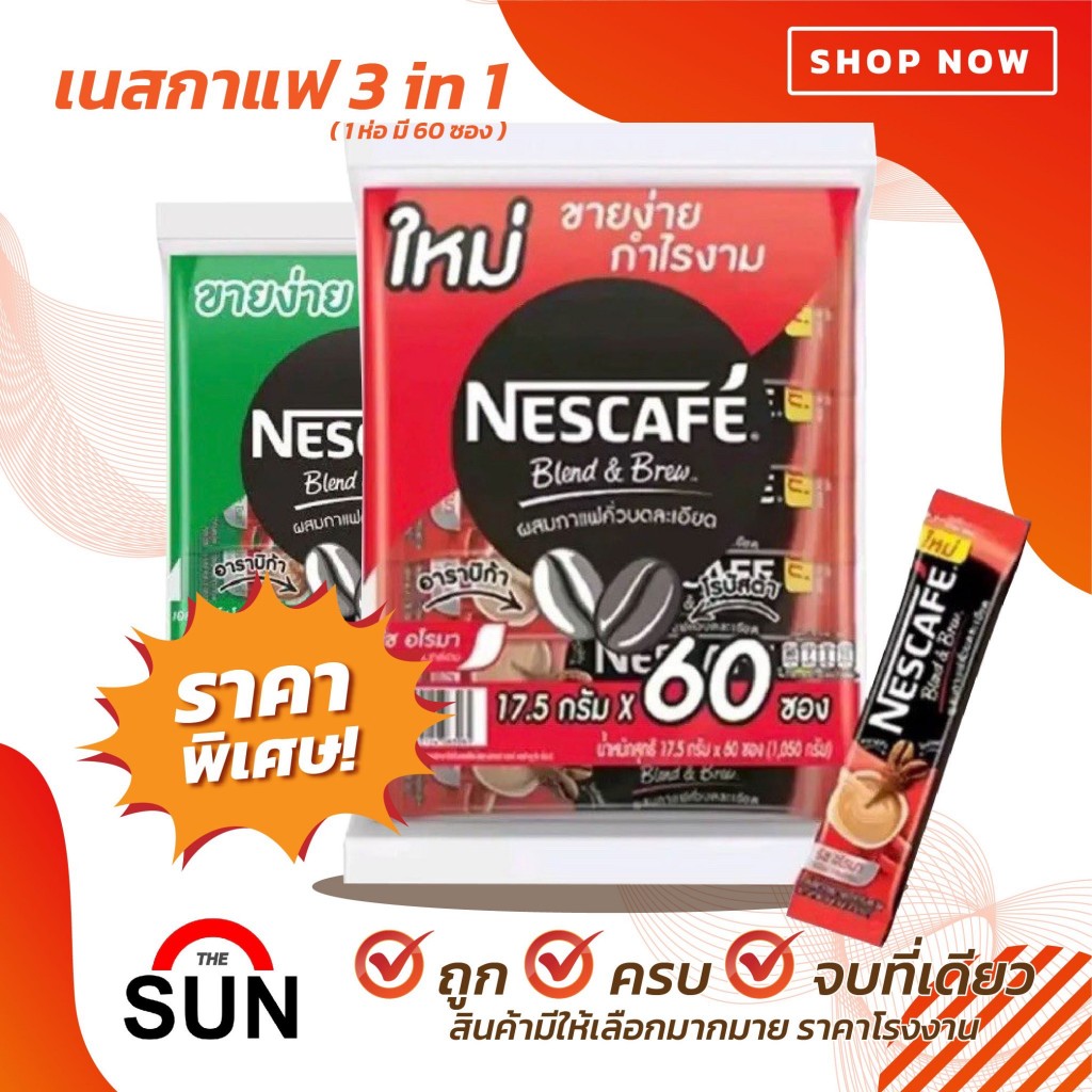 เนสกาแฟ 3in1 ขนาด 60ซอง (ยกลัง)