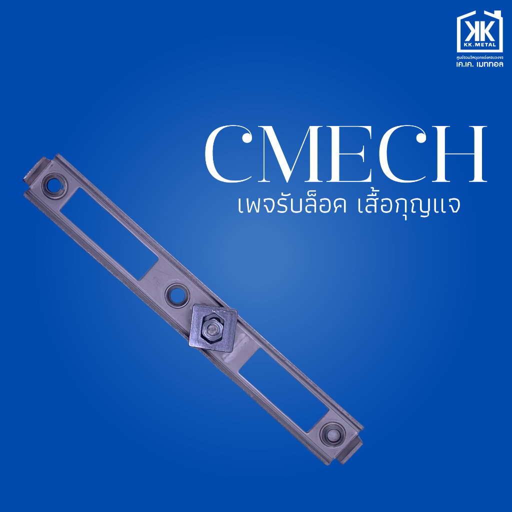 เพจรับล็อค เสื้อกุญแจ แป้นรับล็อคสแตนเลส ต่อปลาย ต่อปลายบานเลื่อน ต่อกลาง ต่อกลางบานเลื่อน CMECH