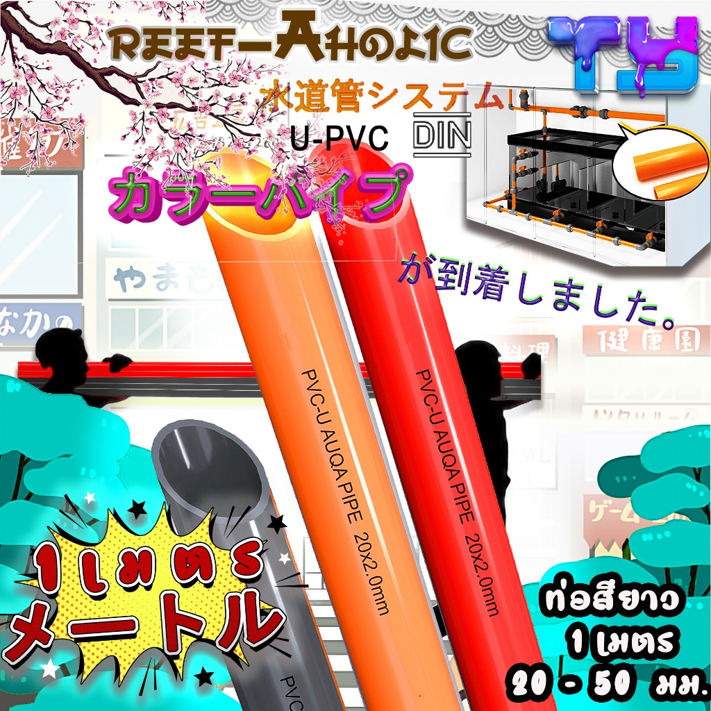 Reef-Aholic TY ท่อแดง ท่อเทา ท่อส้ม UPVC ยาวเส้นละ 1 เมตร ท่อสีที่ได้มาตรฐานสากล ขนส่งง่าย รวดเร็วตามสไตล์คอมแพ๊ค