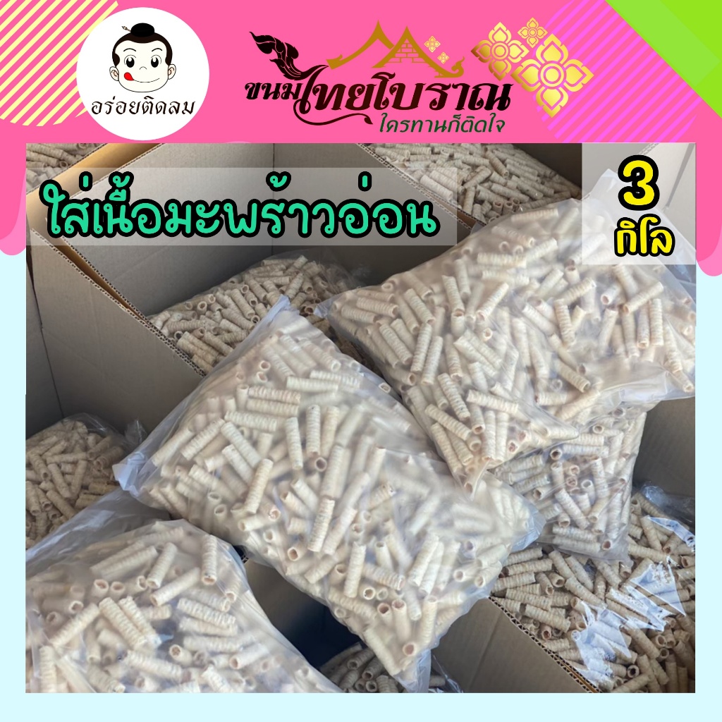 ทองม้วนมะพร้าวอ่อน 3 กิโล ใส่เนื้อมะพร้าวอ่อน และงาดำเกรดพรีเมี่ยม หอม กรอบ อร่อย รับประกันความสดใหม่ ราคาส่งจากโรงงาน