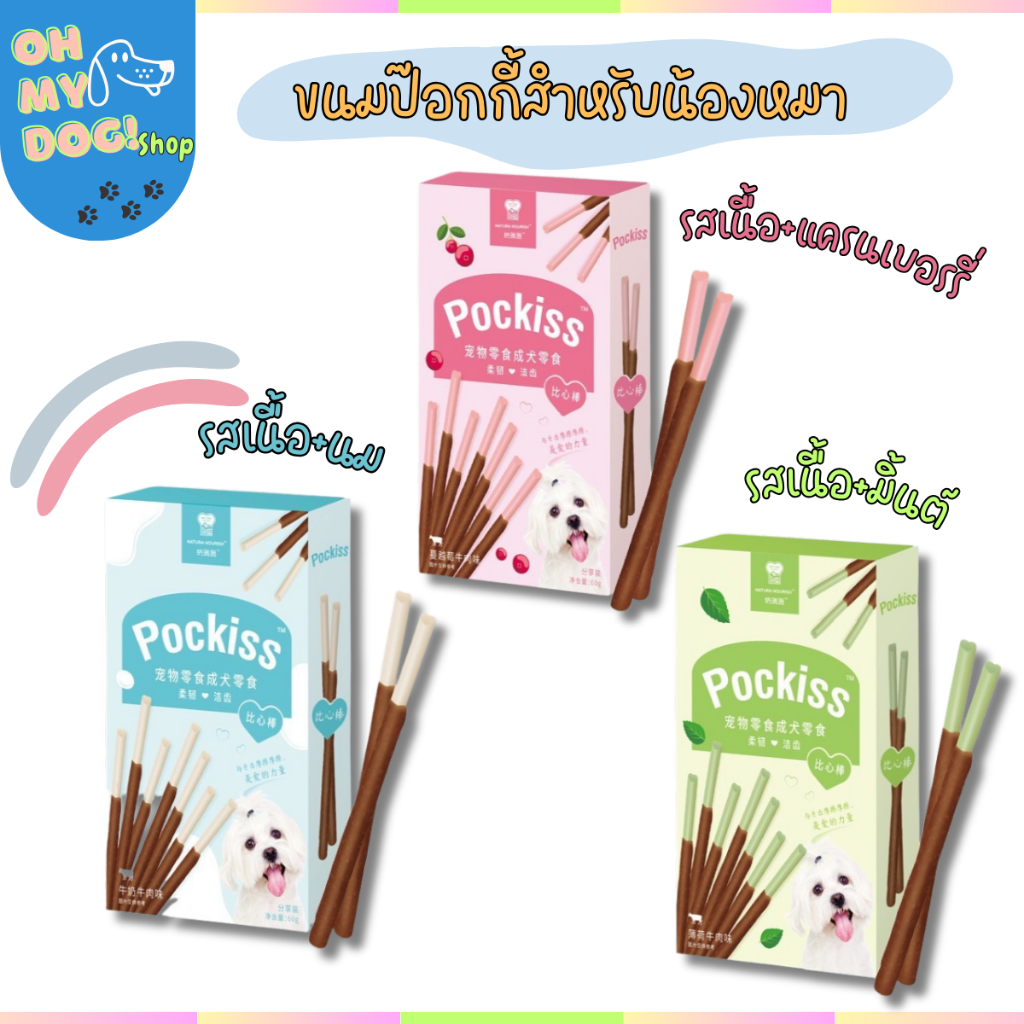 (พร้อมส่ง!!!) Pockiss dog stick ขนมป๊อกกี้สำหรับสุนัข ขนมสุนัขแบบแท่ง ขนมหมาเกาหลี