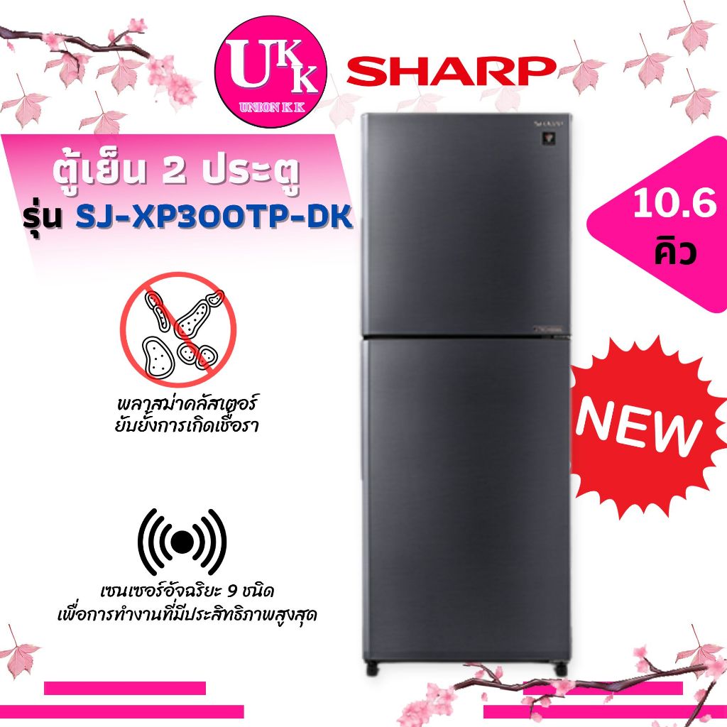 Sharp ตู้เย็น 2 ประตู รุ่น SJ-XP300TP  ขนาด 10.6 คิว ( SJX300TC RT29K501S8 RT25FGRADSA XP300 )