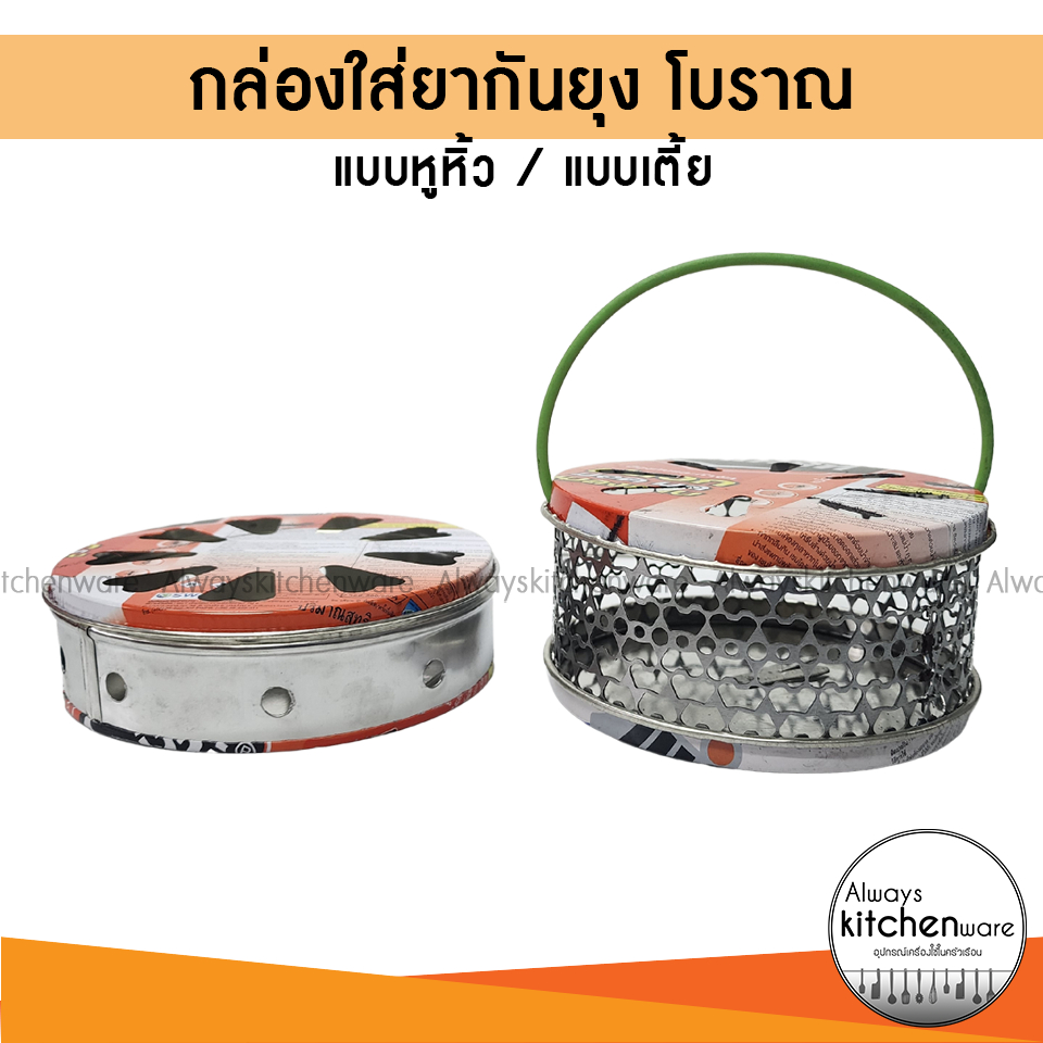 กล่องใส่ยากันยุง 2 แบบ มีหูหิ้ว,แบบปกติ มีฝาปิด