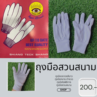 ถุงมือสีขาว ถุงมือเชียร์กีฬา งาน รปภ.(12คู่/209.-)..