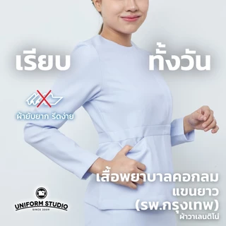 Uniform Studio เสื้อพยาบาลหญิงแขนสั้น/แขนยาว คอกลม (รพ.กรุงเทพ) (เฉพาะเสื้อ)