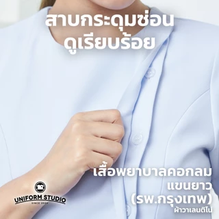 Uniform Studio เสื้อพยาบาลหญิงแขนสั้น/แขนยาว คอกลม (รพ.กรุงเทพ) (เฉพาะเสื้อ)