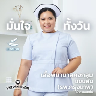 Uniform Studio เสื้อพยาบาลหญิงแขนสั้น/แขนยาว คอกลม (รพ.กรุงเทพ) (เฉพาะเสื้อ)