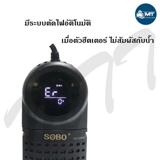 ฮีตเตอร์ SOBO FA (ฮีตเตอร์ทำความร้อน ควบคุมอุณหภูมิให้คงที่ ป้องกัน และรักษาปลาป่วย สำหรับตู้และบ่อขนาดใหญ่)