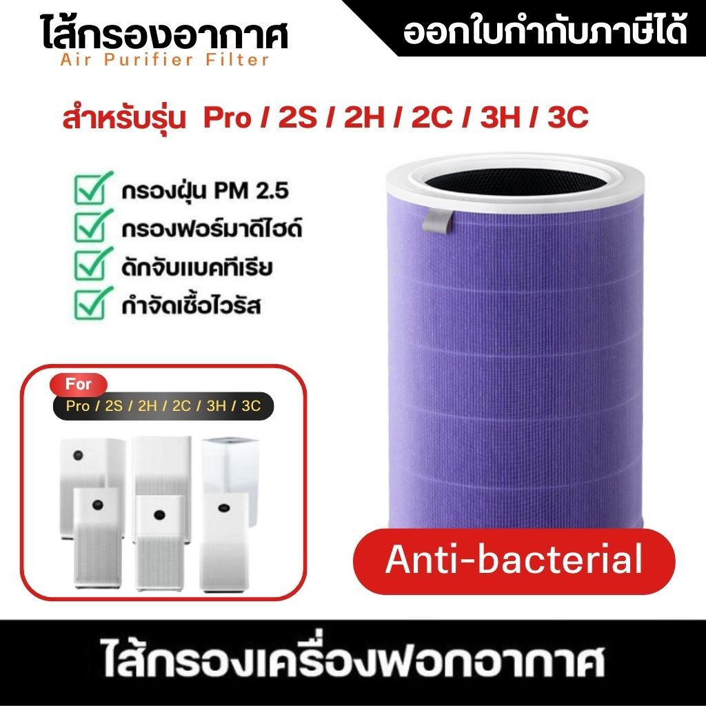 ไส้กรองเครื่องฟอกอากาศ Xiaomi รุ่น 2S / 2H / 2C / 3H / 3C / Pro (Antibacterial Version) Xiaomi Mi Air Purifier Filter