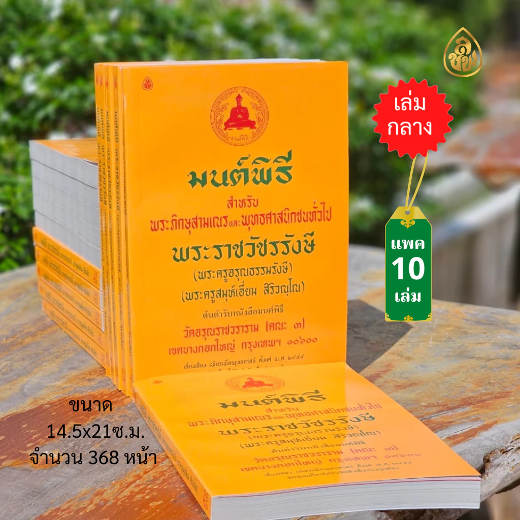 หนังสือมนต์พิธีปกเหลือง เล่มกลาง(แพค10เล่ม) หนังสือสวดมนต์ บจ.สำนักพิมพ์เลี่ยงเชียง