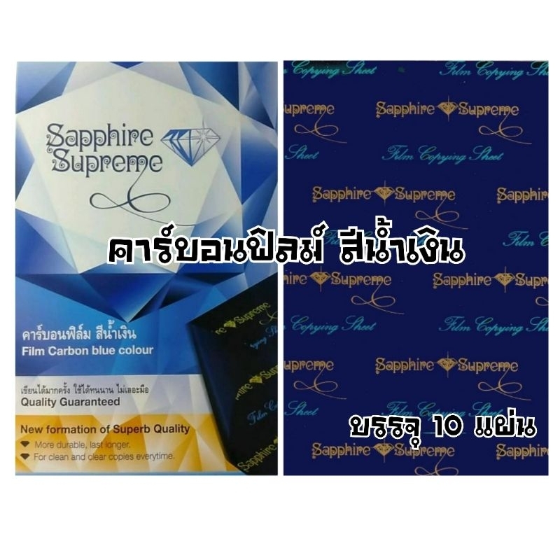 Sapphire กระดาษคาร์บอนฟิล์ม สีน้ำเงิน ตราเพชร ขนาด 210×330 มม. บรรจุ 10 แผ่น /แพค