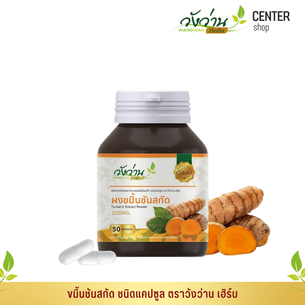 ขมิ้นชันสกัด ชนิดแคปซูล(มีความเข้มข้นกว่าแบบผงถึง 10 เท่า) ตราวังว่าน เฮิร์บ