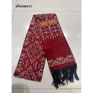 สไบลายแพรวากาฬสินธุ์(เนื้อไหม) ผ้าเบี่ยง ผ้าพาดบ่า ผ้าทอเครื่อง หน้ากว้าง 17 เซนติเมตรยาว 2 เมตร( ไม่รวมครุย)