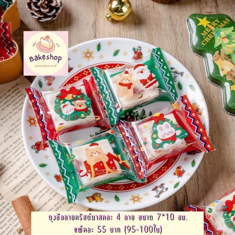 ถุงซีลลายคริสต์มาส คละ 4 ลายในแพ็ค ถุงซีลคุ้กกี้ ถุงขนม