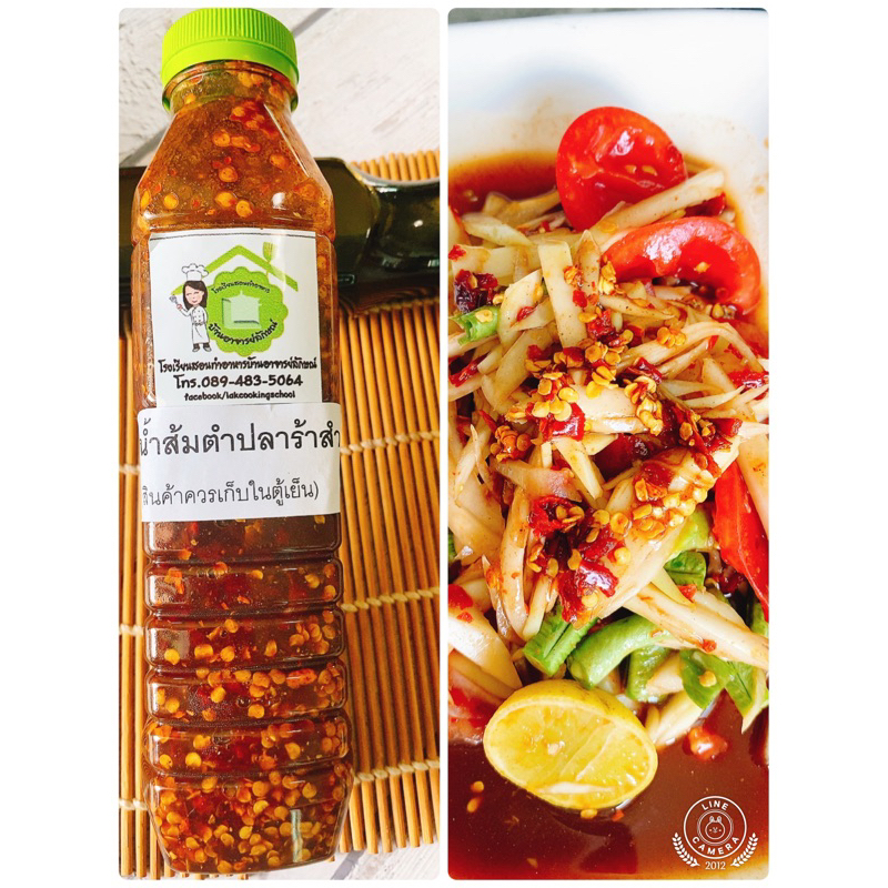 น้ำส้มตำปลาร้าสำเร็จรูป น้ำส้มตำปลาร้าปรุงสำเร็จ น้ำส้มตำปลาร้าสูตรเด็ด โดยโรงเรียนสอนทำอาหารบ้านอาจารย์ลักษณ์