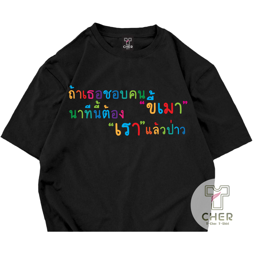 เสื้อสกรีนคำพูด ถ้าเธอชอบคนขี้เมา นาทีนี้ต้องเราแล้วป่าว ผ้าCOTTON100%