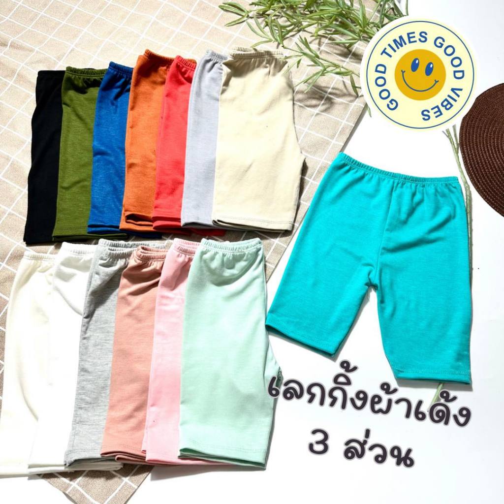 เลกกิ้งเด็ก กางเกงเด็กขาสามส่วน ผ้าเรย่อนใส่สบาย ยืดได้เยอะ มีให้เลือกถึง14สี