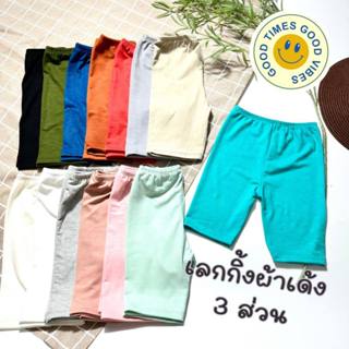 เลกกิ้งเด็ก กางเกงเด็กขาสามส่วน ผ้าเรย่อนใส่สบาย ยืดได้เยอะ …