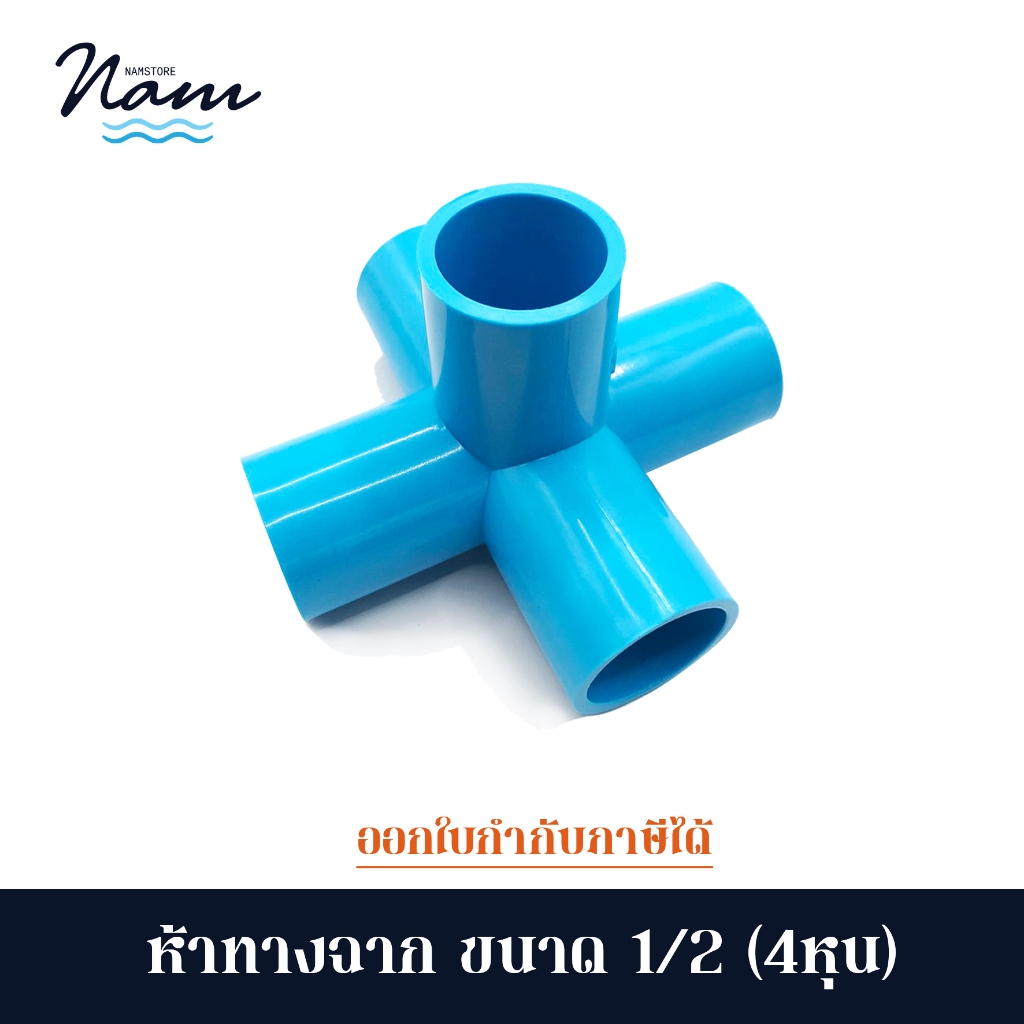 ข้อต่อห้าทางฉาก ขนาด 4หุน (1/2") แพค 5 และ 10 ชิ้น