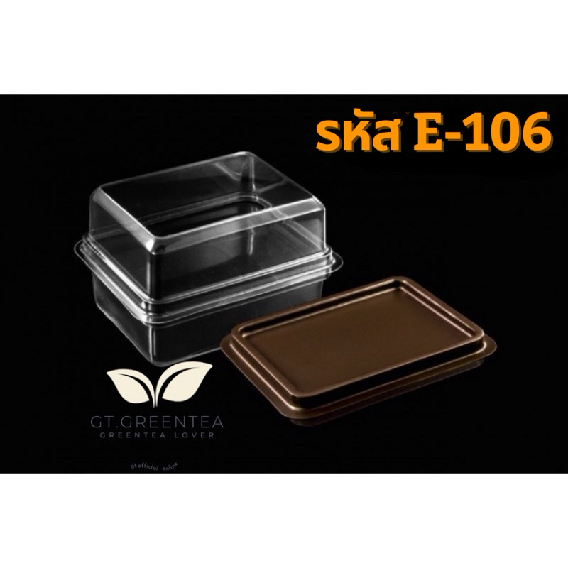 กล่องเบเกอรี่พลาสติก กล่องเหลี่ยมฝาใส E-106 ฐานสีน้ำตาล (100ชุด)