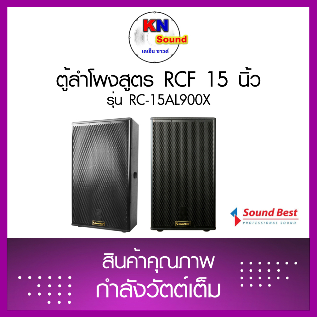 ตู้ลำโพงสูตร RCF  15 นิ้ว รุ่น RC-15AL900X ราคาต่อใบ